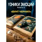 Постер книги УЗНИКИ ЭМОЦИЙ Книга 5. «БУНТ ЧЕРНИЛ»