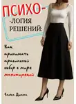 Диана Флока - ПСИХОЛОГИЯ РЕШЕНИЙ: Как принимать правильный выбор в мире манипуляций
