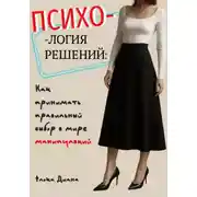 Постер книги ПСИХОЛОГИЯ РЕШЕНИЙ: Как принимать правильный выбор в мире манипуляций