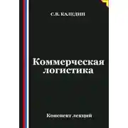 Постер книги Коммерческая логистика. Конспект лекций