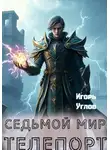 Игорь Углов - Седьмой Мир. Телепорт