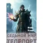 Постер книги Седьмой Мир. Телепорт