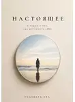 Ева Гелевера - НАСТОЯЩЕЕ истории, в которых вспоминаешь себя