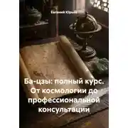 Постер книги Ба-цзы: полный курс. От космологии до профессиональной консультации