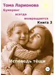 Тома Ларионова - Бумеранг всегда возвращается. Книга 3. Исповедь тёщи
