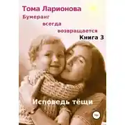 Постер книги Бумеранг всегда возвращается. Книга 3. Исповедь тёщи