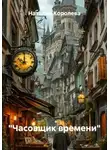 Наталия Королева - "Часовщик времени"
