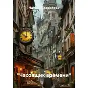 Постер книги "Часовщик времени"