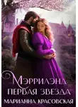 Марианна Красовская - Мэррилэнд: первая звезда