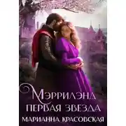 Постер книги Мэррилэнд: первая звезда