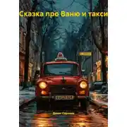 Постер книги Сказка про Ваню и такси