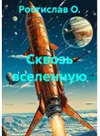 Ростислав О. - Сквозь вселенную