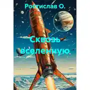 Постер книги Сквозь вселенную
