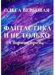 Ольга Вербовая - Фантастика и не только