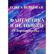 Постер книги Фантастика и не только