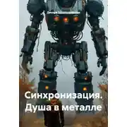 Постер книги Синхронизация. Душа в металле
