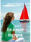 Ярослава Лазарева - Ее алые паруса