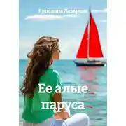 Постер книги Ее алые паруса