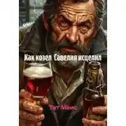 Постер книги Как козел Савелия исцелил