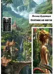 Леонид Кудрявцев - Охотник на магов