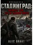 Alec Drake - Попаданец. Сталинград: Выжить там, где не выжил никто
