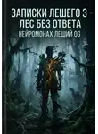 Нейромонах Леший OG - Записки Лешего 3. Лес без ответа