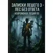 Постер книги Записки Лешего 3. Лес без ответа