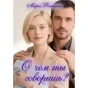 Постер книги О чем ты говоришь?