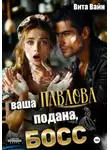 Вита Вайн - Ваша Павлова подана, босс