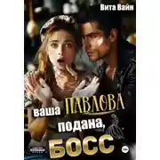 Постер книги Ваша Павлова подана, босс