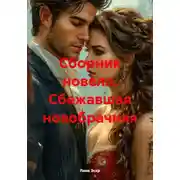 Постер книги Сбежавшая новобрачная. Сборник новелл