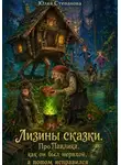 Юлия Степанова - Лизины сказки. Про Павлика, как он был неряхой, а потом исправился