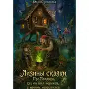 Постер книги Лизины сказки. Про Павлика, как он был неряхой, а потом исправился