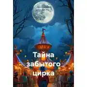 Постер книги Тайна забытого цирка
