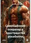 Колай Мартын - Совмещённый оператор в пространстве рокабилли