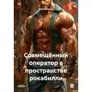 Постер книги Совмещённый оператор в пространстве рокабилли