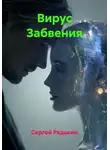 Сергей Редькин - Вирус Забвения