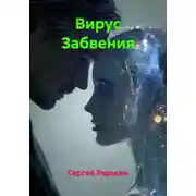 Постер книги Вирус Забвения