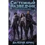 Постер книги Системный разведчик. Консолидация. Том 5