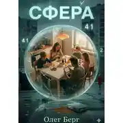 Постер книги Сфера