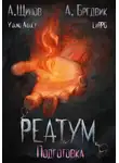 Алекс Бредвик - Реатум. Книга 2. Подготовка. Том 1