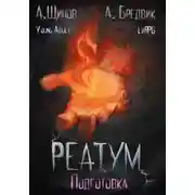 Постер книги Реатум. Книга 2. Подготовка. Том 1