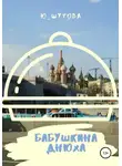 Ю_ШУТОВА - Бабушкина днюха