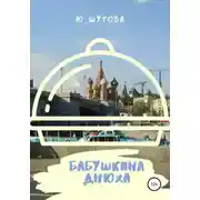Постер книги Бабушкина днюха