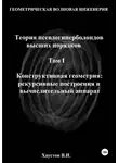 Владимир Хаустов - Геометрическая Волновая Инженерия. Теория псевдогиперболоидов высших порядков. Том 1. Конструктивная геометрия: рекурсивные построения и вычислительный аппарат