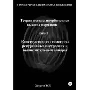 Постер книги Геометрическая Волновая Инженерия. Теория псевдогиперболоидов высших порядков. Том 1. Конструктивная геометрия: рекурсивные построения и вычислительный аппарат