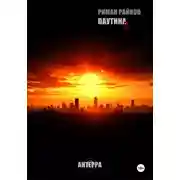 Постер книги ПАУТИНА 2