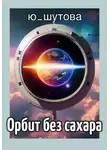 Ю_ШУТОВА - Орбит без сахара