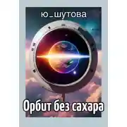 Постер книги Орбит без сахара