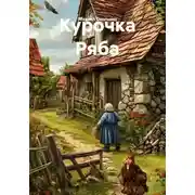Постер книги Курочка Ряба